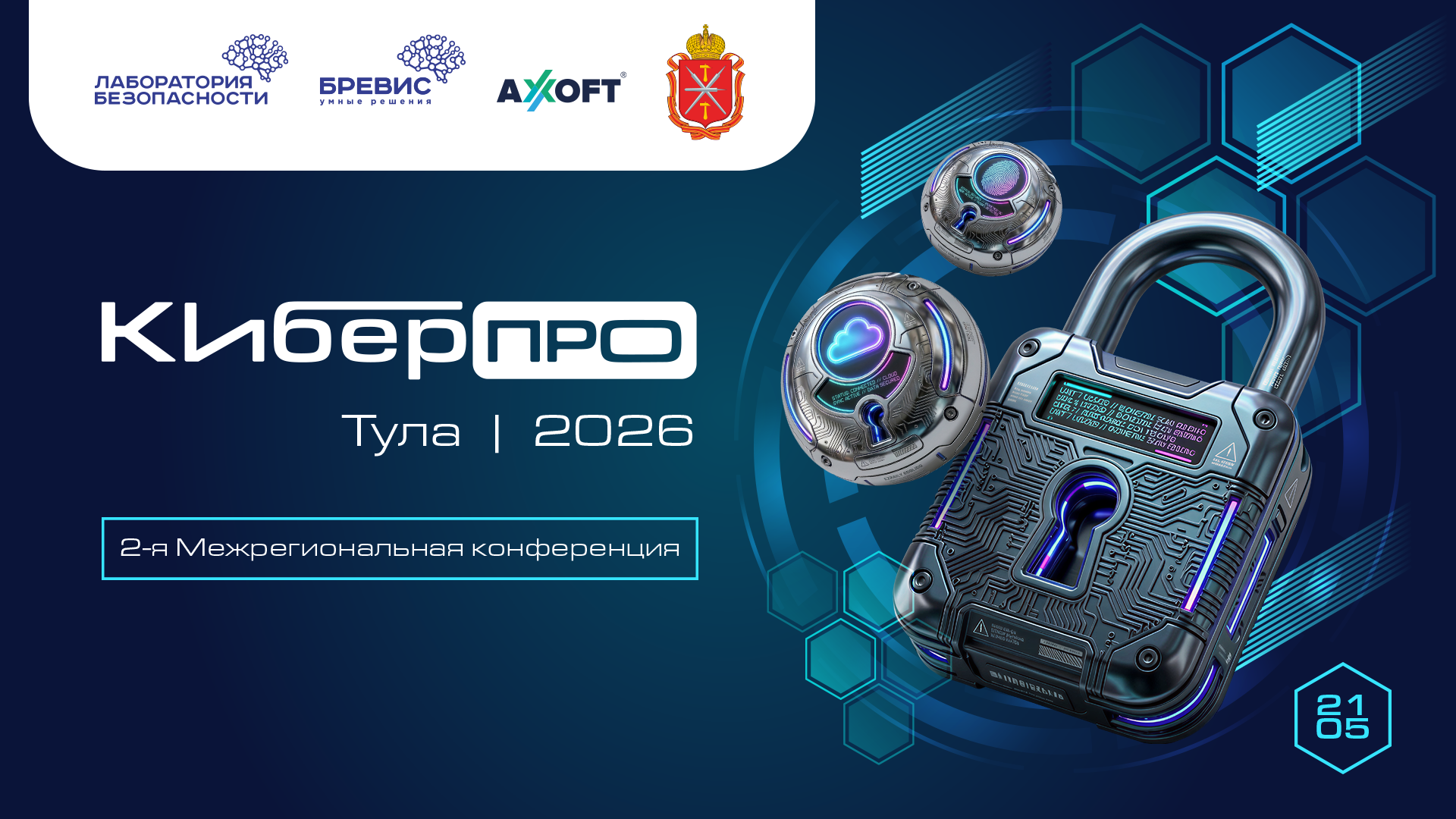 КиберПРО — конференция по информационной безопасности и ИТ