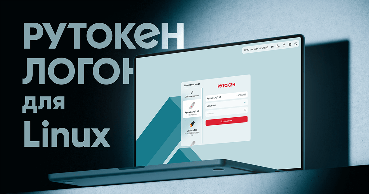 Рутокен Логон для Linux — официальный вид продукта