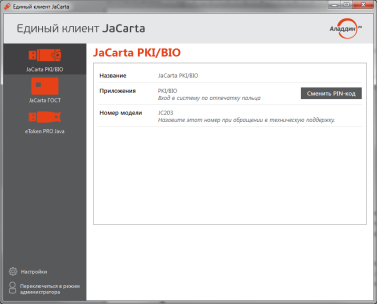 Интерфейс Единого Клиента JaCarta