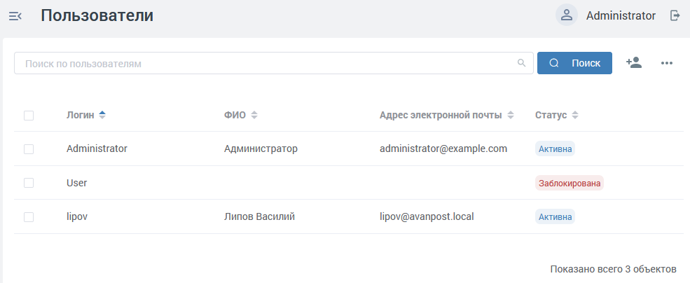 Avanpost DS — управление пользователями в консоли администратора