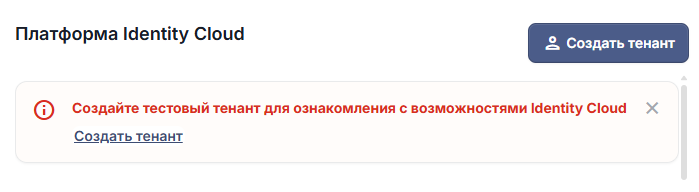 Avanpost Identity Cloud — создание тенанта в облачной платформе
