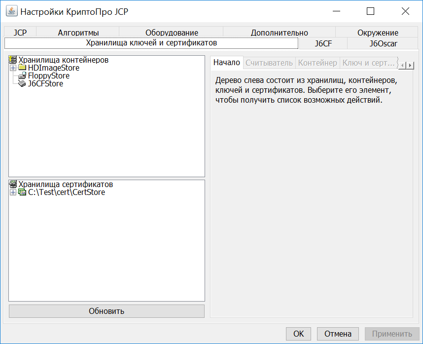 КриптоПро JCP — окно управления хранилищами ключей и сертификатов