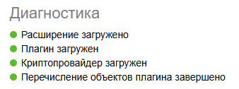 Результат диагностики КриптоПро ЭЦП Browser plug-in