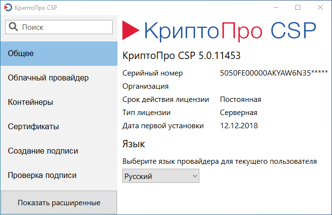 Окно «Общее» приложения «Инструменты КриптоПро» из состава CSP 5.0