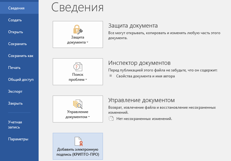 Команда «Добавить электронную подпись (КРИПТО-ПРО)» в Microsoft Word с Office Signature