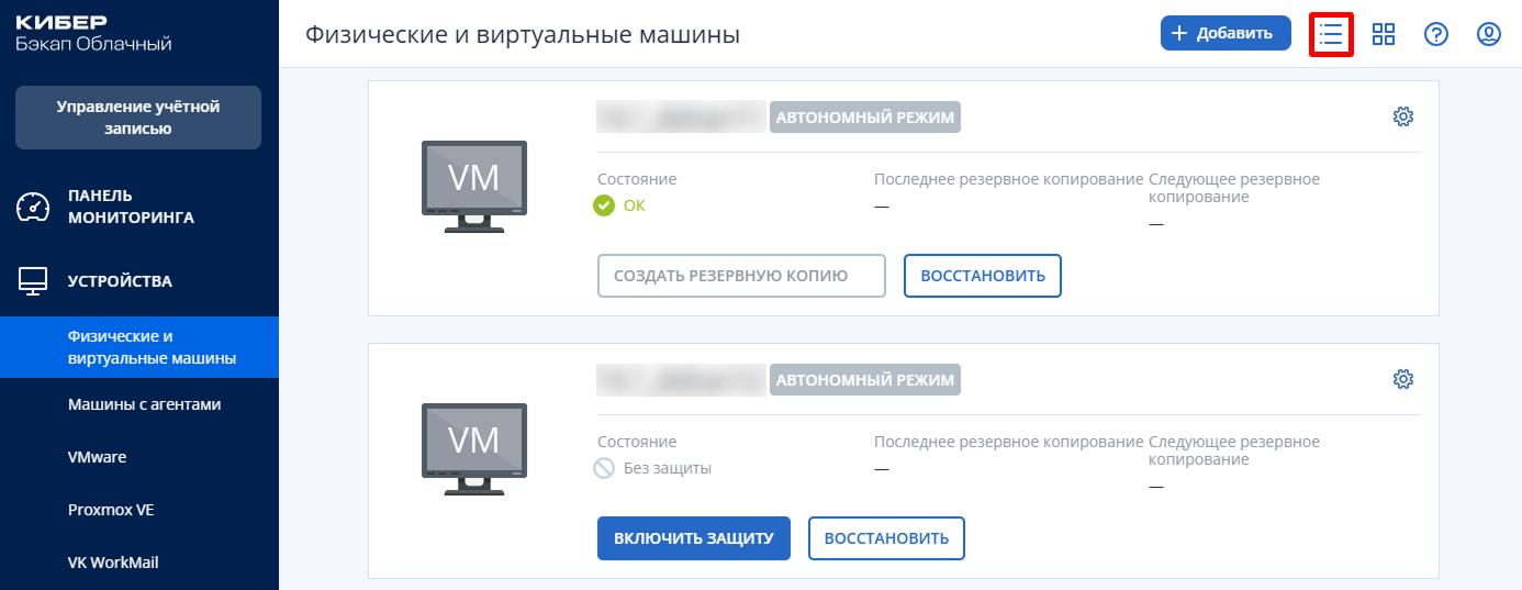 Кибер Бэкап Облачный: управление защитой физических и виртуальных машин