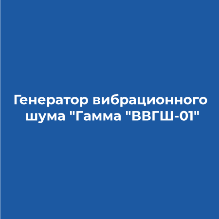Гамма ВВГШ-01 — изображение с официальной страницы