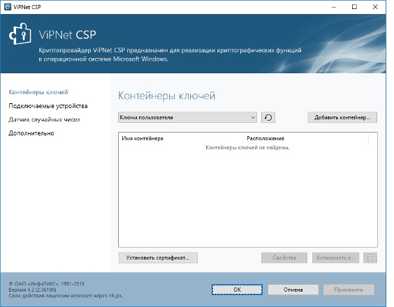 ViPNet CSP 4 — окно управления контейнерами ключей
