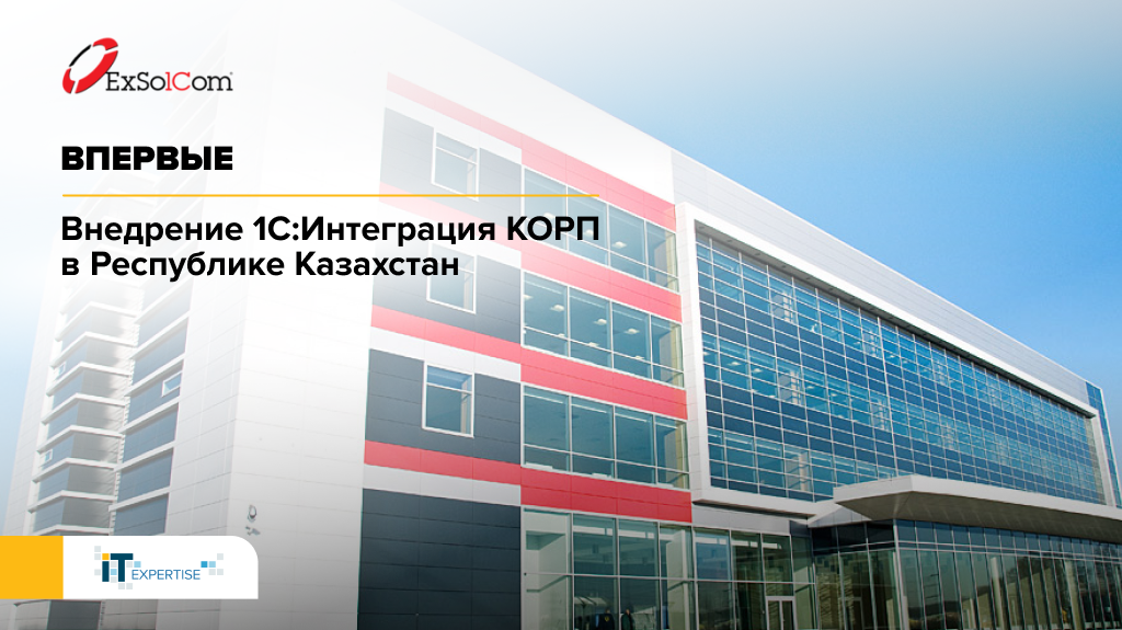 1С:Интеграция КОРП