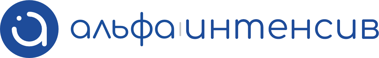 АльфаИнтенсив