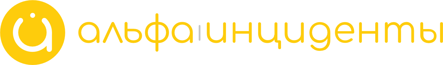 АльфаИнциденты