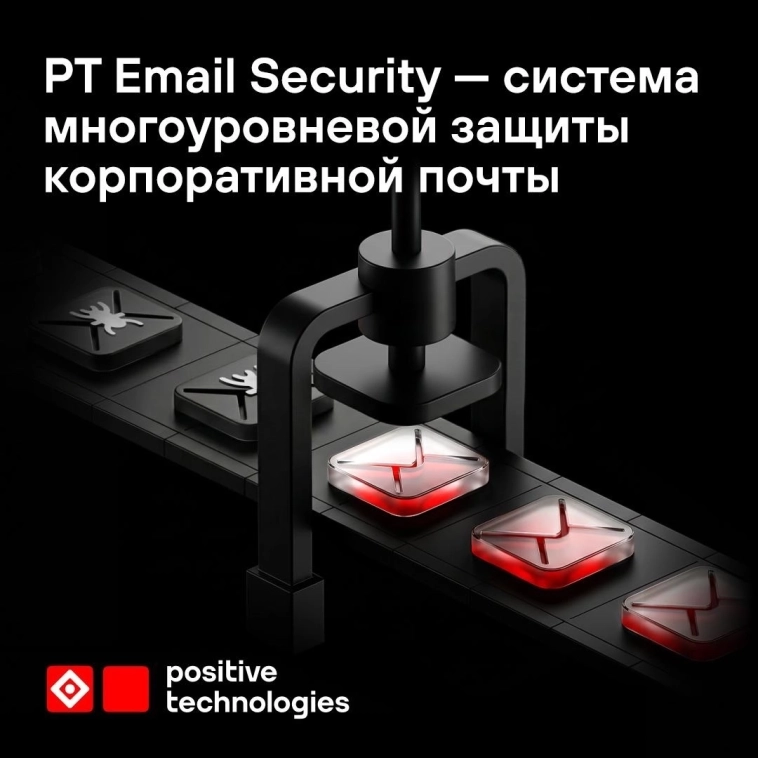 Официальная иллюстрация PT Email Security