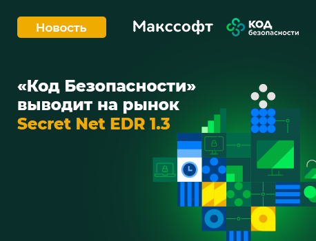 Партнёрская иллюстрация запуска Secret Net EDR 1.3 от «Кода Безопасности»