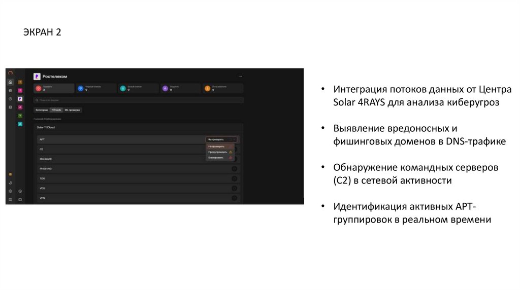 Интерфейс Solar DNS RADAR на продуктовом слайде