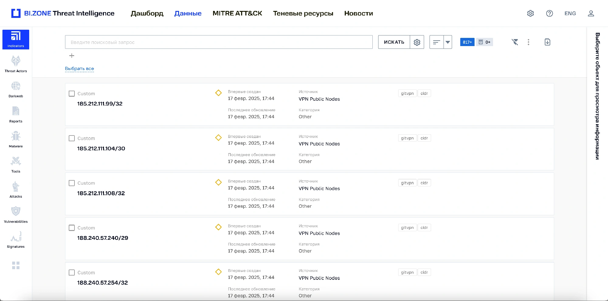 Интерфейс BI.ZONE Threat Intelligence